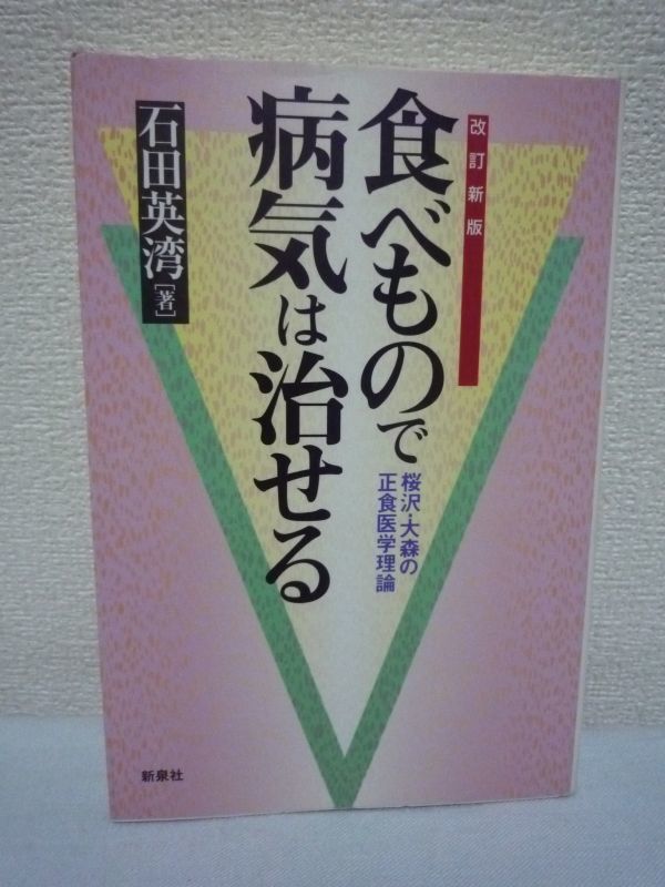 食べもので病気は治せる ★ 石田英湾 ■ 医食同源 自然治癒力 病いを克服する正食医学 大森英桜の理論と実践のすべて 玄穀物主体の食生活拍卖