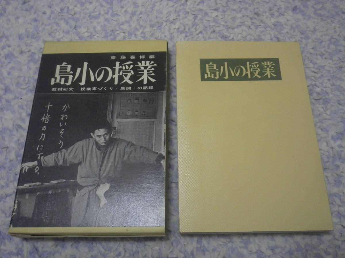 島小の授業 教材研究・授業案づくり・展開・の記録 斎藤喜博拍卖