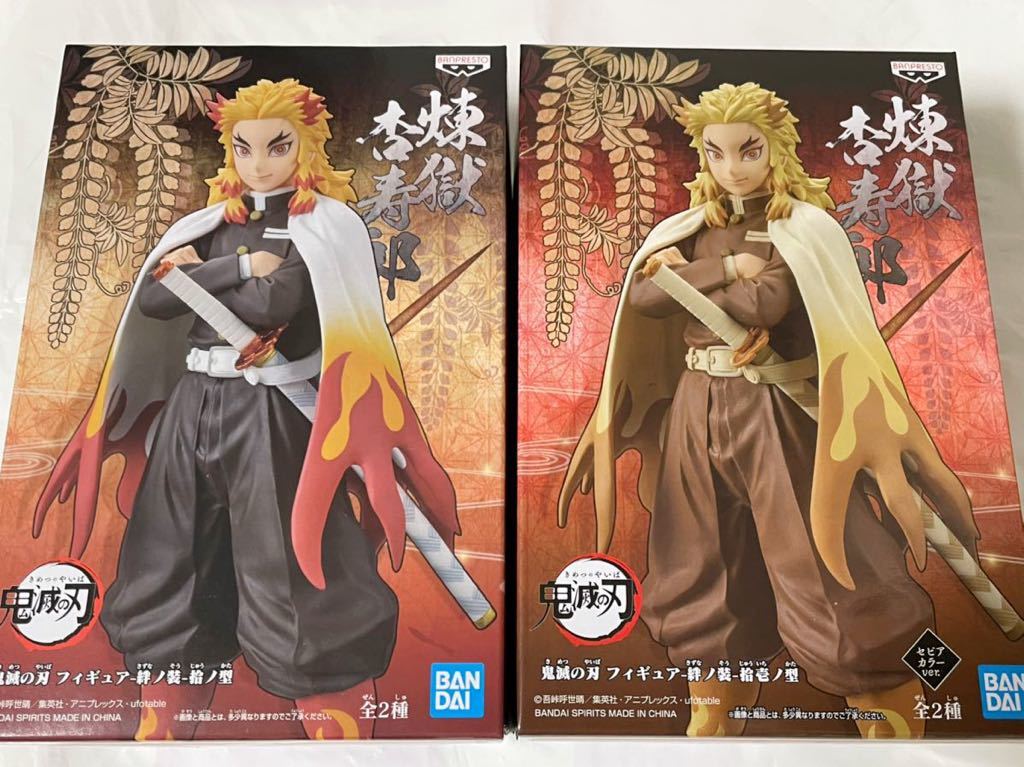 【煉獄杏寿郎(ノーマルカラー/セピアカラー)】2種類セット 鬼滅の刃 フィギュア 絆ノ装 拾ノ型 拾壱ノ型 新品・未開封 劇場版 無限列車編拍卖