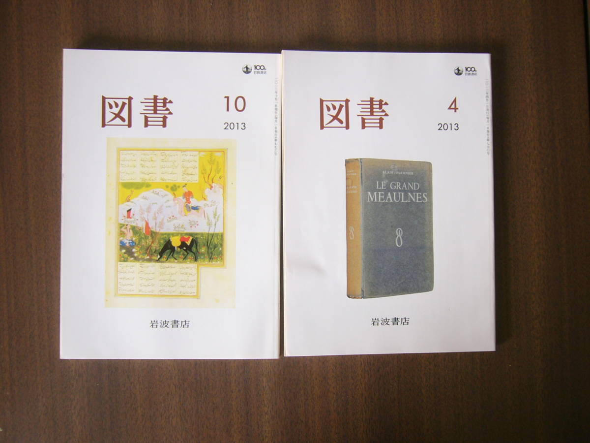 「図書」/岩波書店 /2冊セット/ 2013年4月号 ・10月号 セット /2冊セット/拍卖