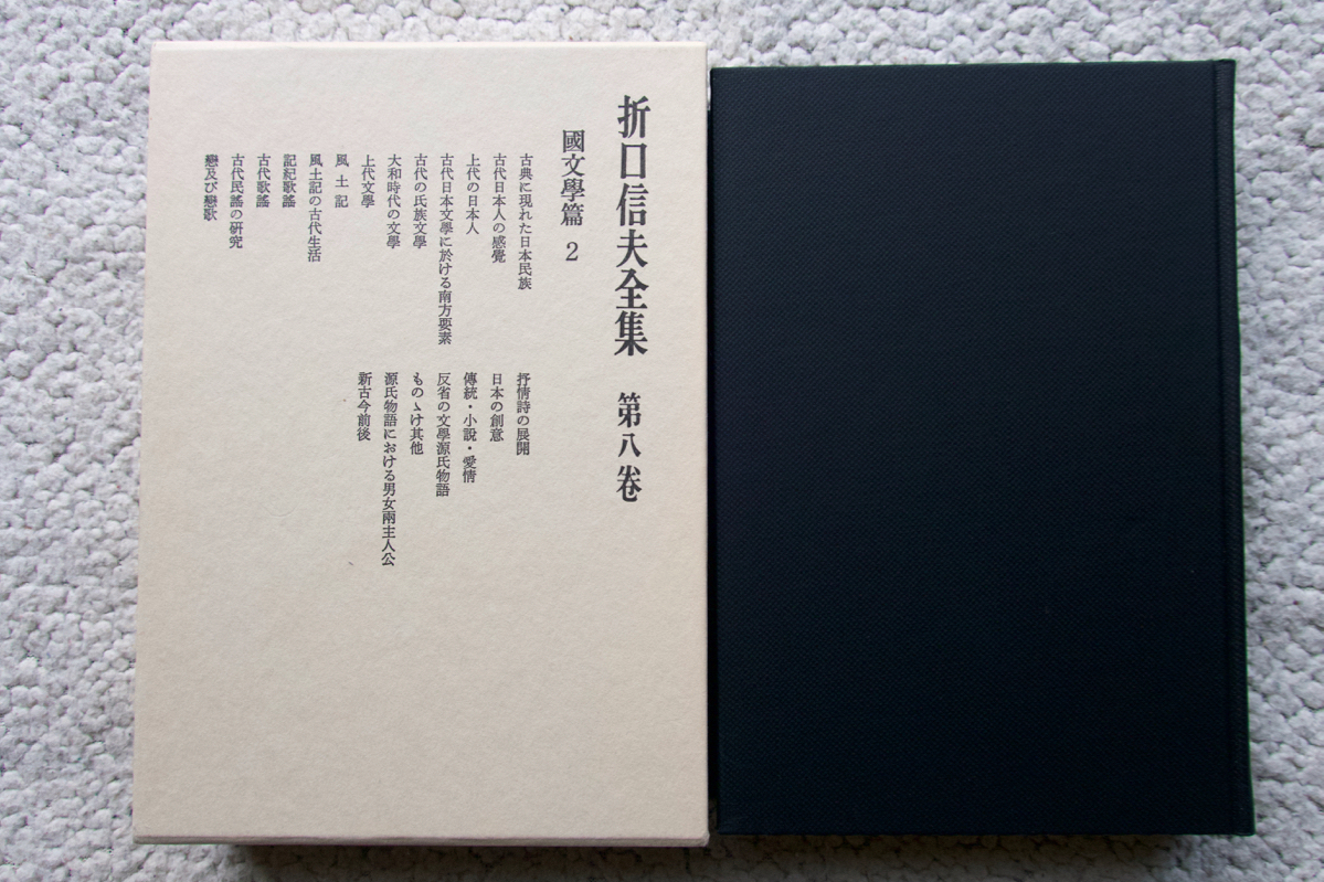 折口信夫全集 第八巻 國文學篇 2 (中央公論社) 折口信夫、折口博士記念古代研究所編拍卖