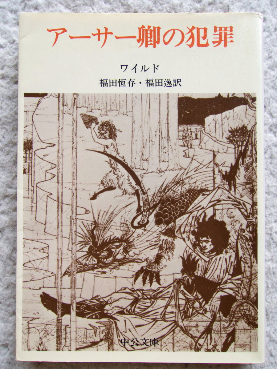 アーサー卿の犯罪 (中公文庫) ワイルド、福田 恆存・福田 逸訳拍卖