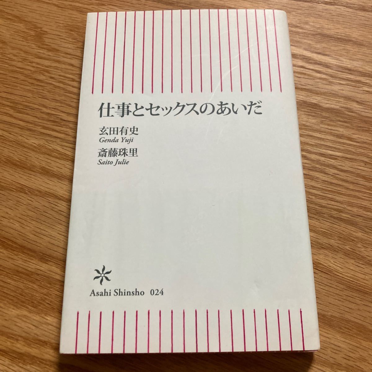 仕事とセックスのあいだ 玄田有史 斎藤珠理 朝日新書拍卖