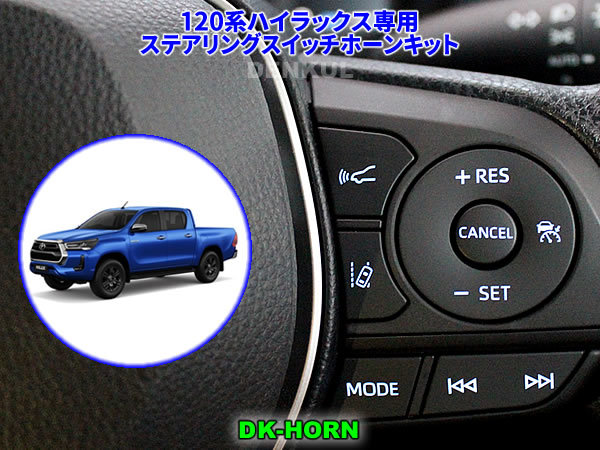 120系ハイラックス(2020年5月~)専用ステアリングスイッチホーンキット【DK-HORN】 DENKUL デンクル拍卖