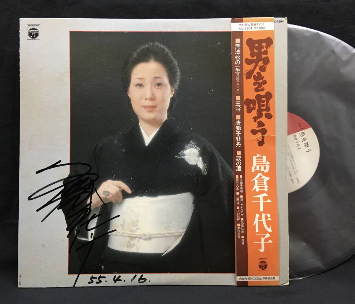 LP サイン【男を唄う】島倉千代子(Chiyoko Shimakura)拍卖