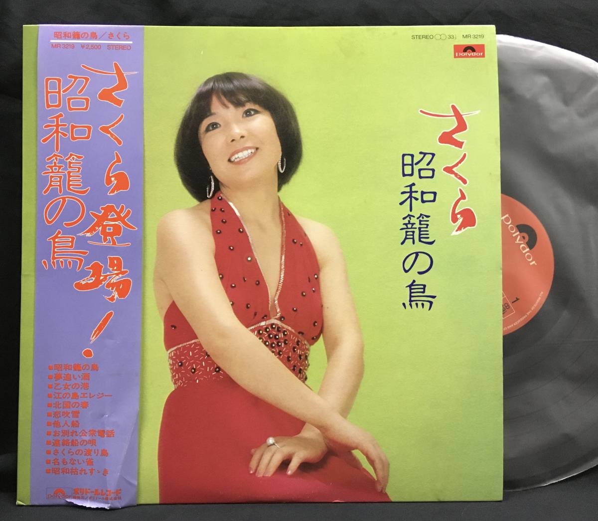 LP【昭和籠の鳥】さくら(さくらと一郎)拍卖