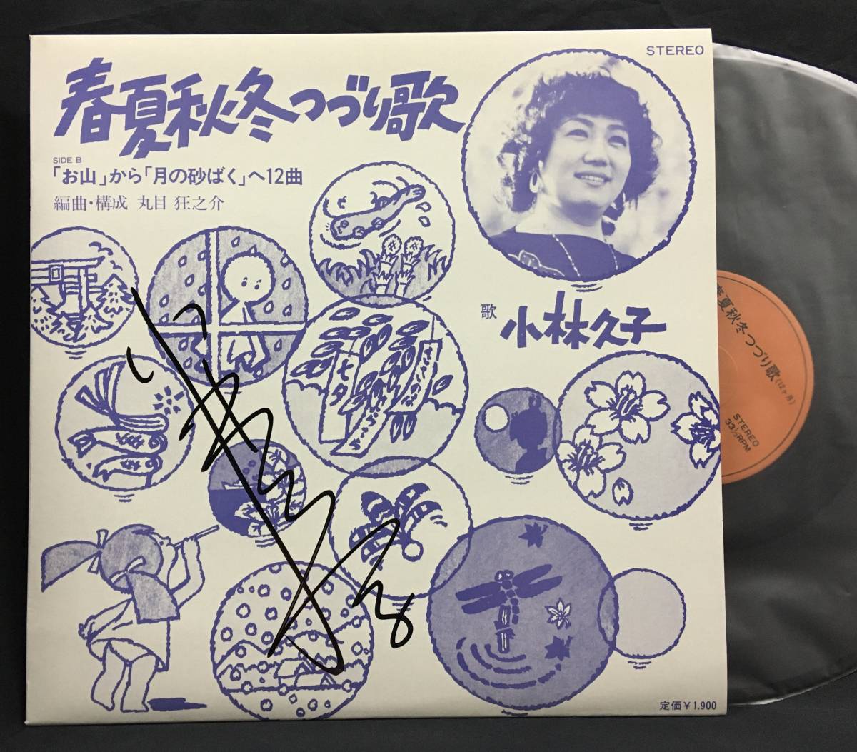 自主盤LP【春夏秋冬つづり歌】小林久子 丸目狂之介拍卖