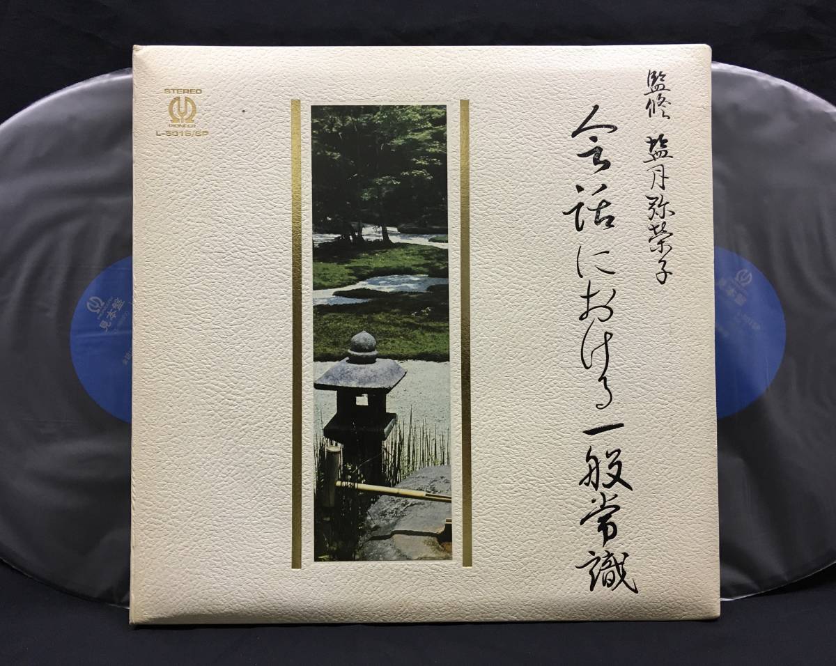 LP【会話における一般常識】塩月弥栄子 松村満美子野間修平典子(アナウンサー語りモノマナーサンプリング)拍卖