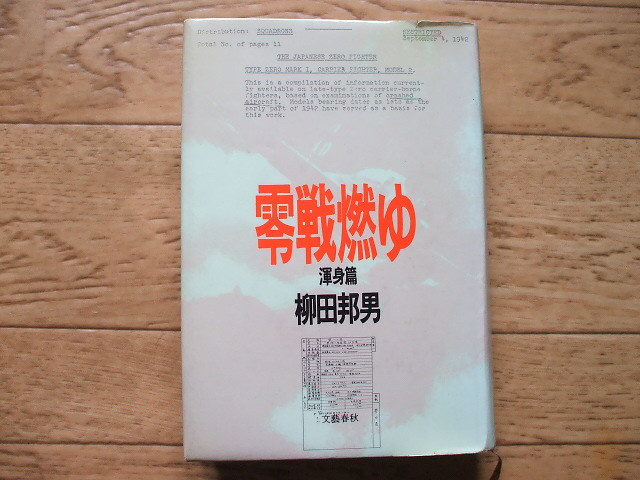 零戦燃ゆ・渾身編 柳田邦男拍卖