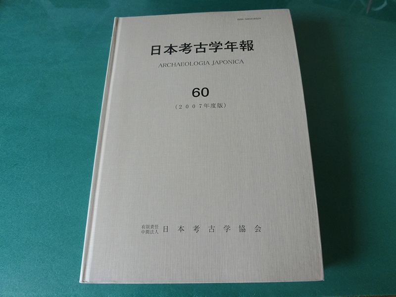 日本考古学年報60 (2007年度版) 日本考古学協会拍卖
