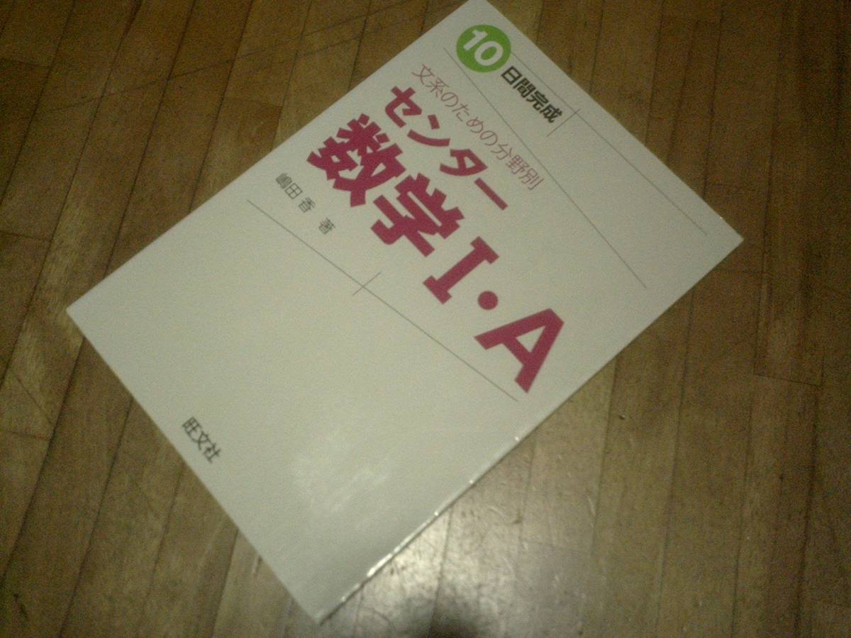 § 10日間完成 文系のための分野別センター数学Ⅰ・A拍卖