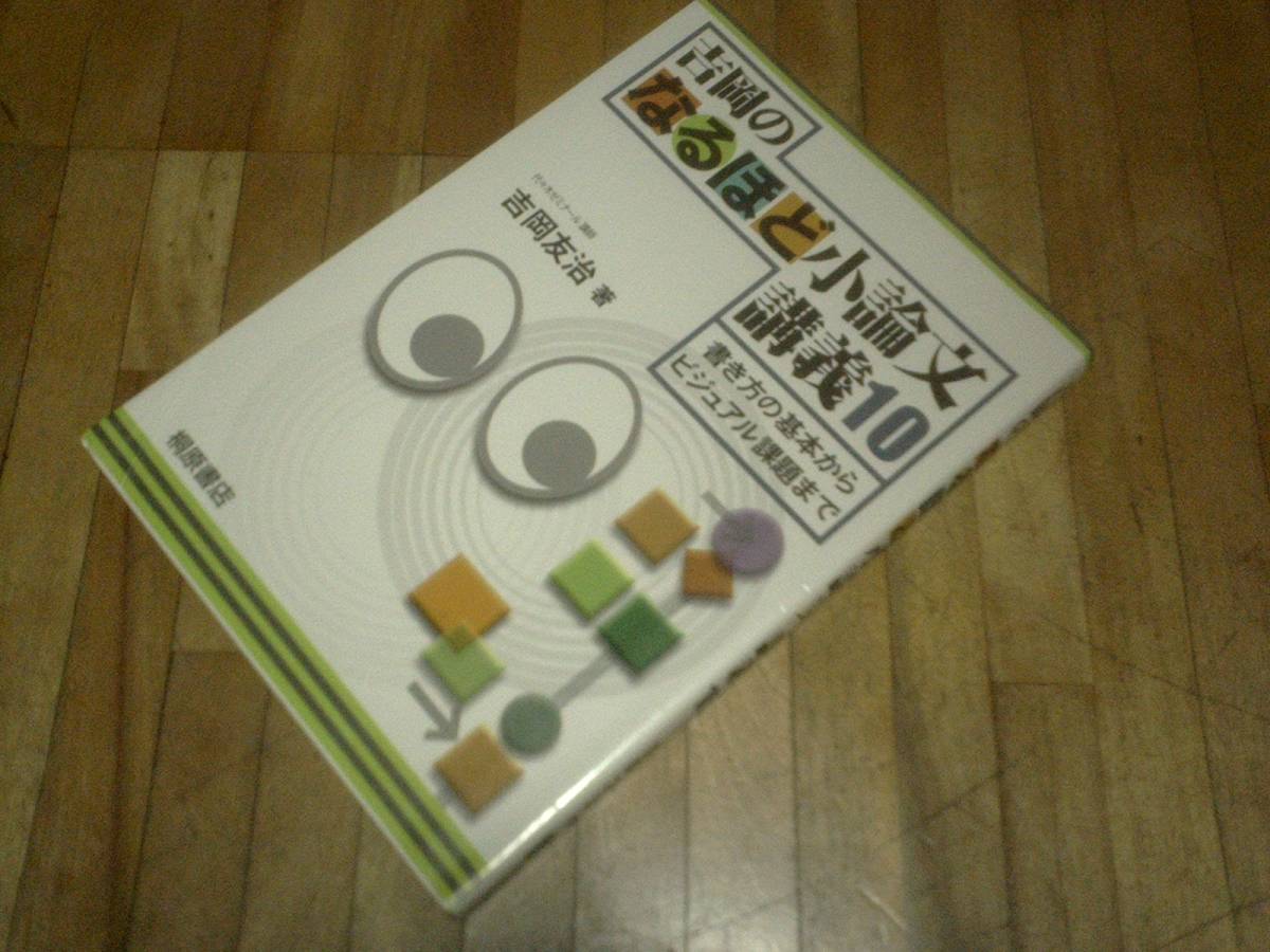 § 吉岡のなるほど小論文講義10―書き方の基本からビジュアル課題まで拍卖