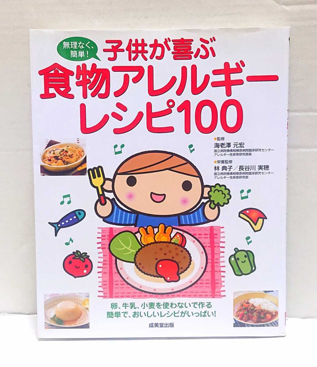 ☆美品☆成美堂出版 無理なく、簡単!子供が喜ぶ食物アレルギーレシピ100 監修:海老澤元宏 栄養監修:林典子/長谷川実穂拍卖