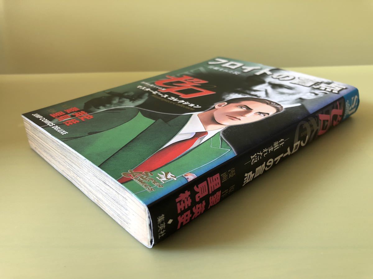 ◆即決 初版◆ZERO(ゼロ) 世界を復元する男 マスターピースコレクション フロイトの盲点-仕組まれた罠-◆里見桂/愛英史◆他の巻も出品中拍卖