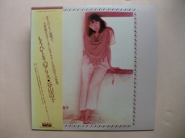 *【LP】谷山浩子/もうひとりのアリス(VX-9001)(日本盤)拍卖