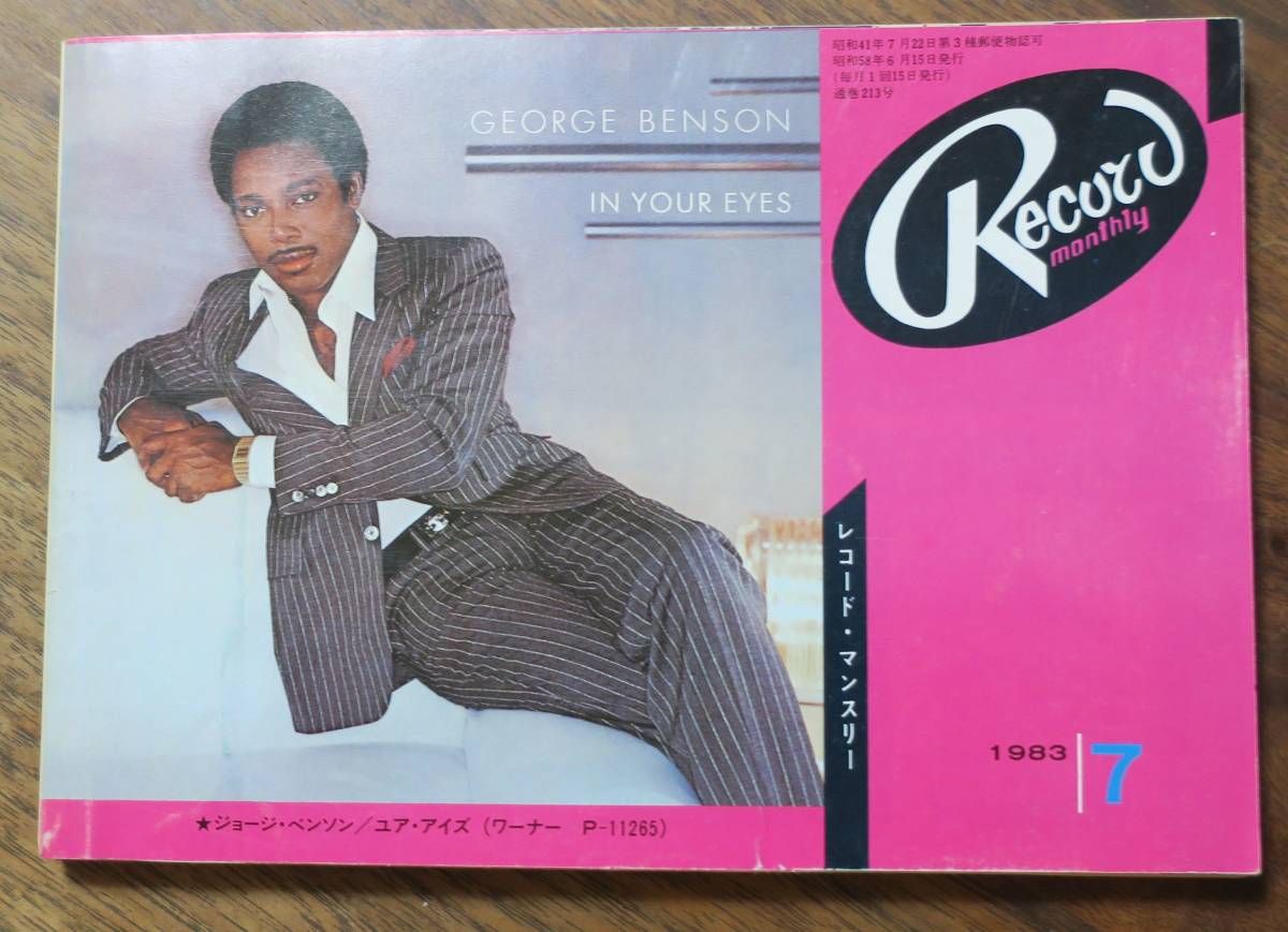 レコード・マンスリーRECORD MONTHLY昭和58年1983年7月号拍卖