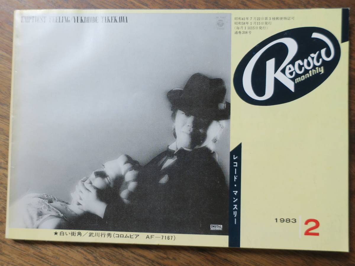 レコード・マンスリーRECORD MONTHLY昭和58年1983年2月号拍卖