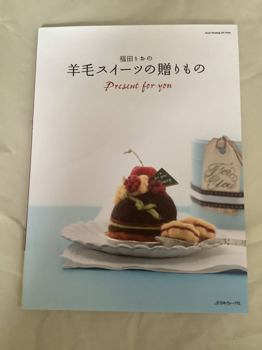 手芸の本★羊毛スイーツの贈りもの/福田りお著拍卖