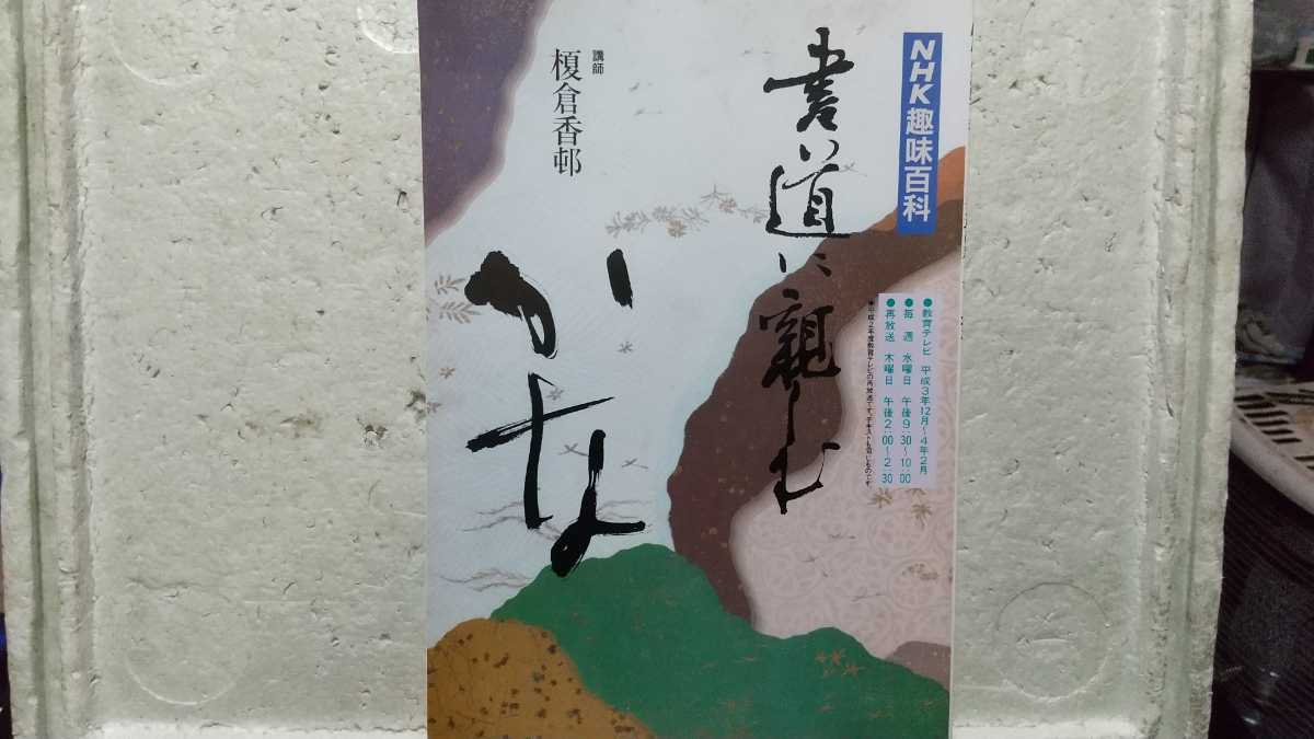 NHK趣味百科 書道に親しむ かな 榎倉香邨 平成3年~4年 拍卖