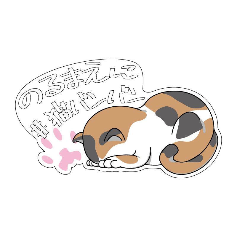 透明 白文字 猫バンバン ステッカー 猫 ネコ 三毛猫 ねこばんばん ネコバンバン 注意喚起 注意 呼びかけ 三毛 屋外 車用 ごめん寝拍卖