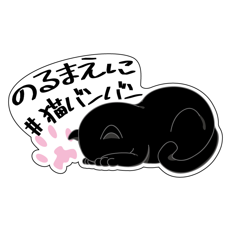 透明 黒文字 小 猫バンバン ステッカー 猫 ネコ 黒猫 ねこばんばん ネコバンバン 注意喚起 注意 呼びかけ 黒 屋外 車用 ごめん寝拍卖