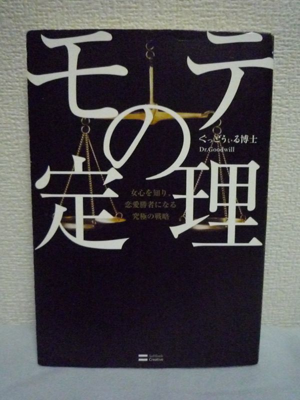 モテの定理 女心を知り、恋愛勝者になる究極の戦略 ★ ぐっどうぃる博士 ◆ DVD有 生命科学的視点 プロファイリング術 出会いを引き寄せる拍卖