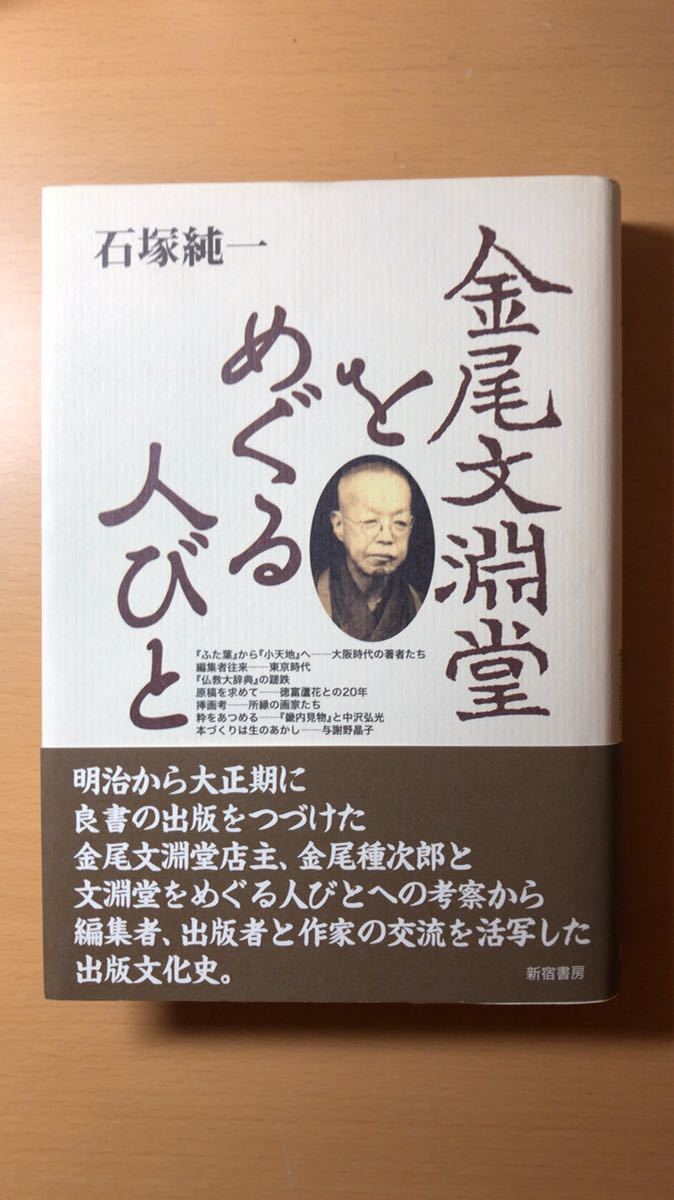 石塚 純一 金尾文淵堂をめぐる人びと拍卖