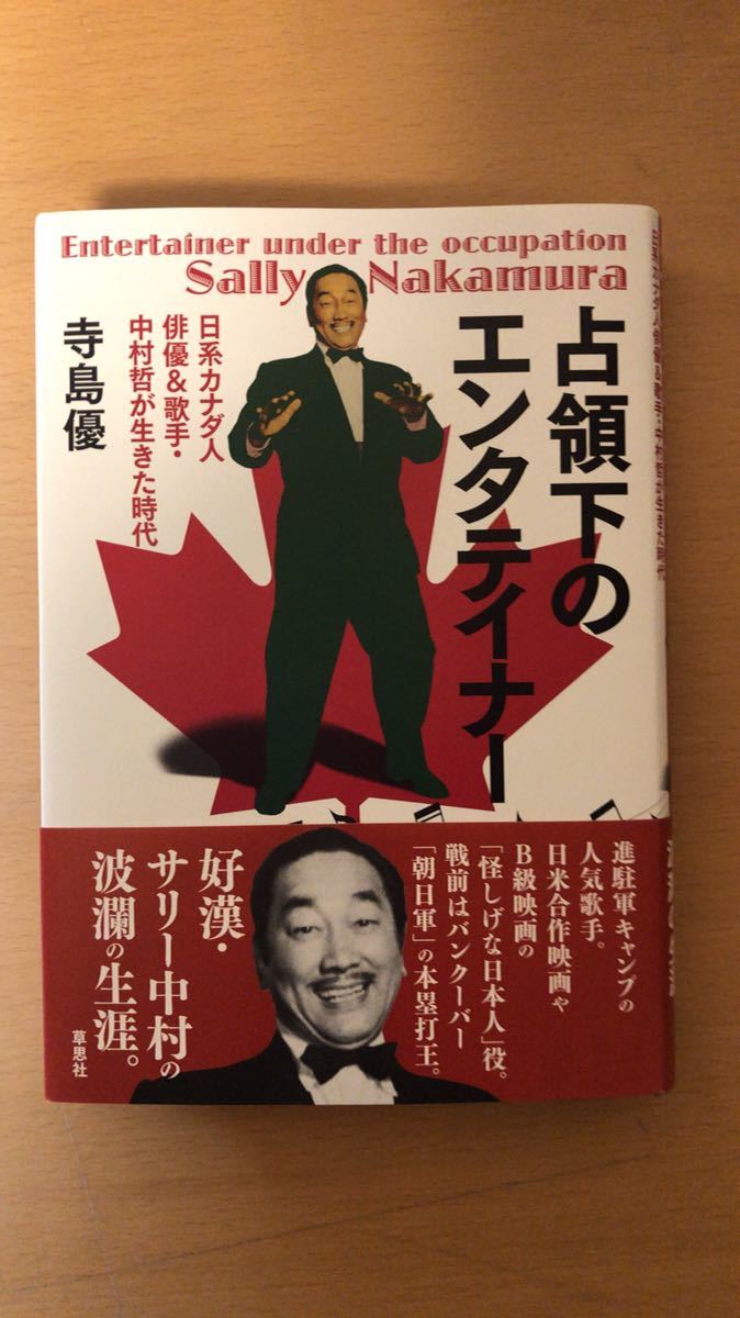 寺島 優 占領下のエンタテイナー: 日系カナダ人俳優&歌手・中村哲が生きた時代拍卖