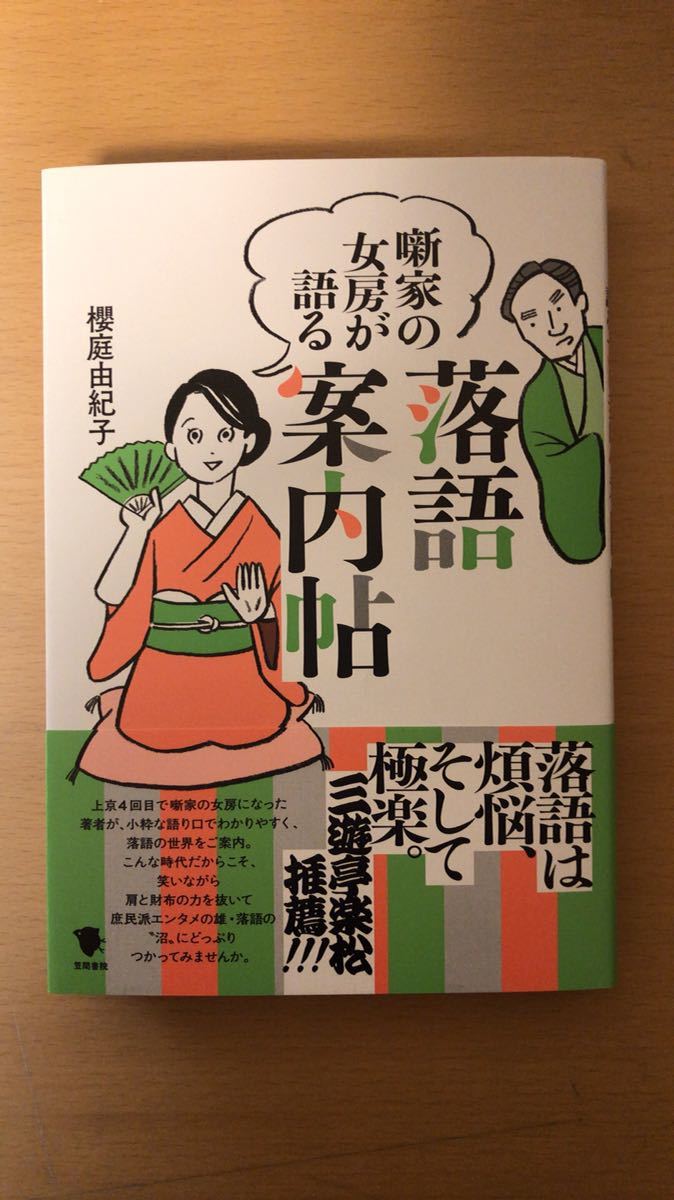 櫻庭 由紀子 噺家の女房が語る落語案内帖拍卖