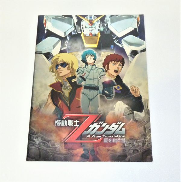 劇場パンフレット 機動戦士Zガンダム 星を継ぐもの 950199AA06RB 拍卖