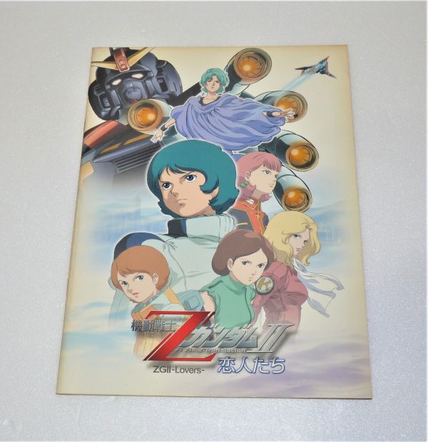 劇場パンフレット 機動戦士ZガンダムⅡ 恋人たち 950198AA06RB 拍卖