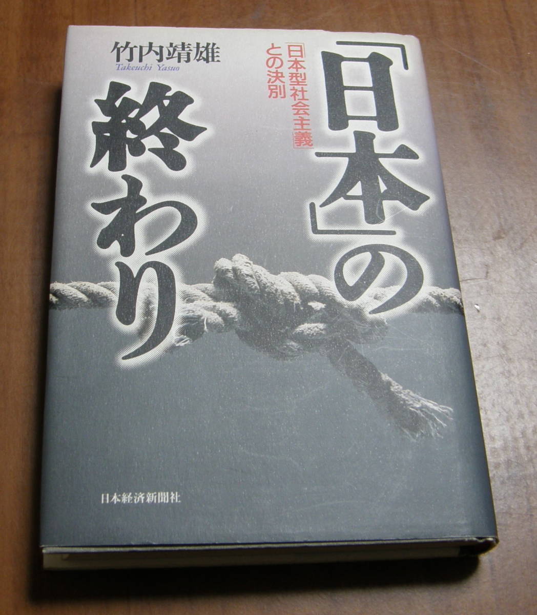 ★35★「日本」の終わり 「日本型社会主義」との決別 竹内靖雄★拍卖
