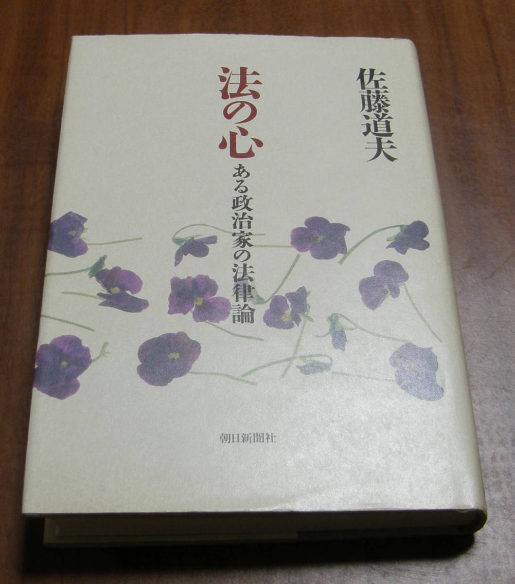 ★35★法の心 ある政治家の法律論 佐藤道夫 古本★拍卖