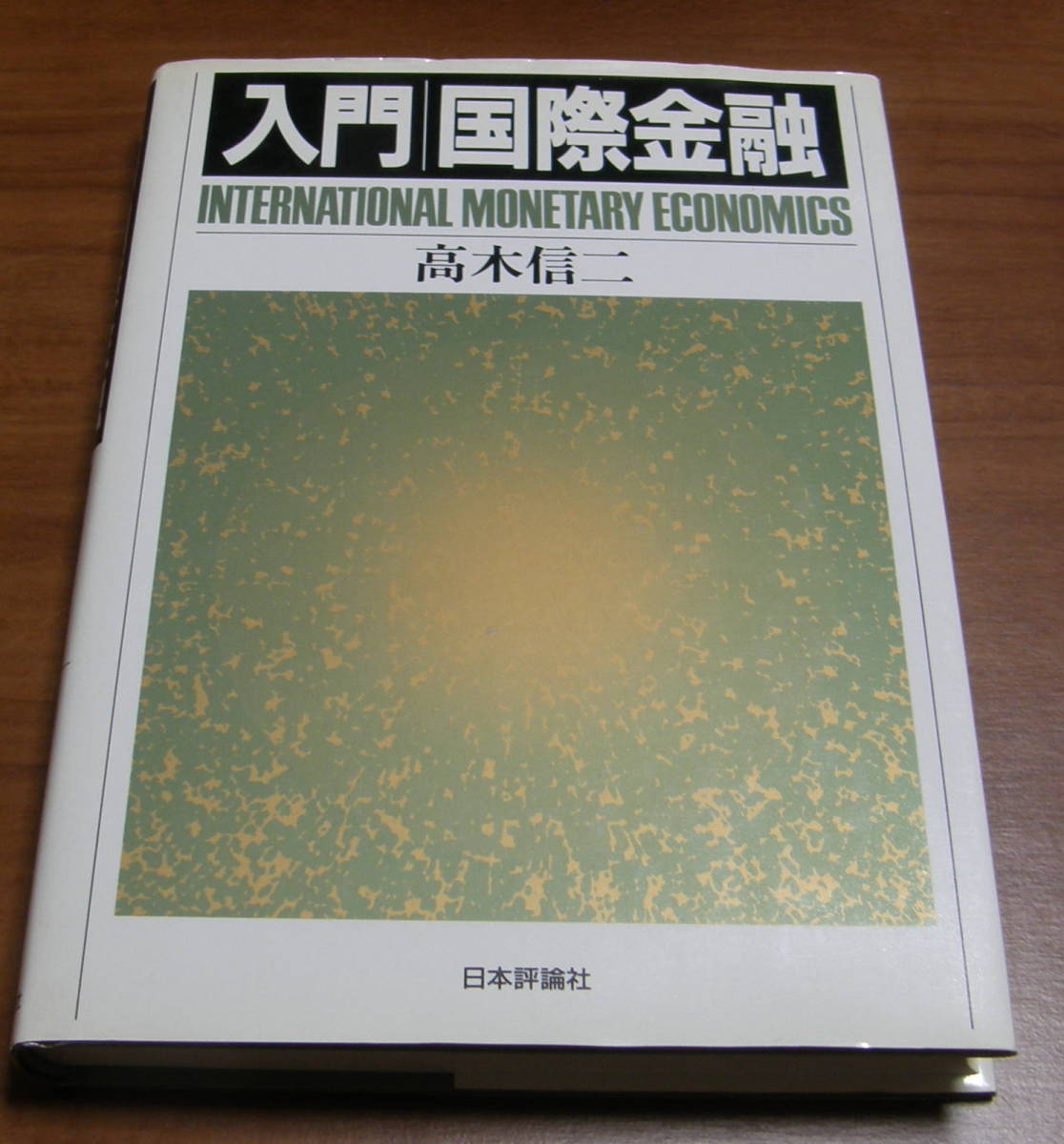 ★37★入門国際金融 高木信二 古本★拍卖