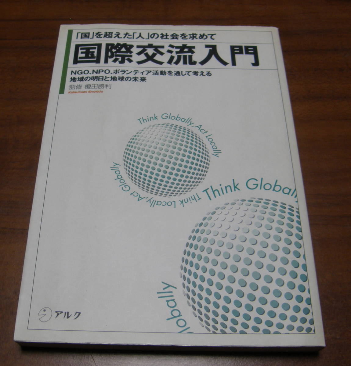 ★36★ 国際交流入門  「国」を超えた「人」の社会を求めて 古本★拍卖