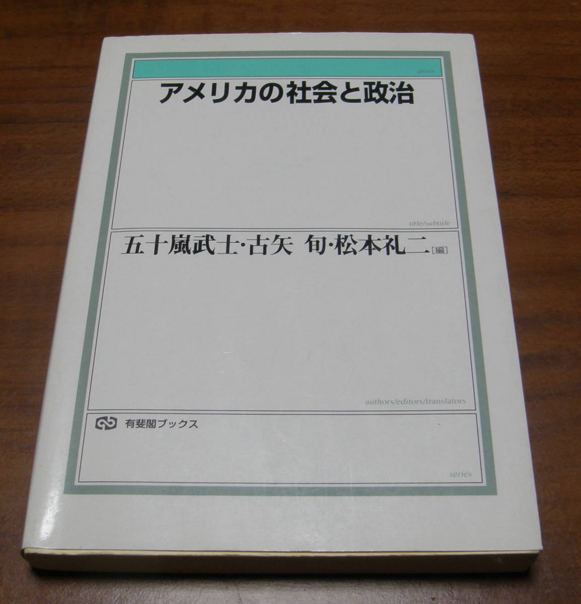 ★36★アメリカの社会と政治 五十嵐武士 古矢旬 古本★拍卖