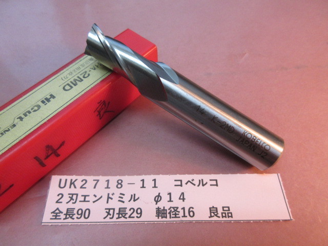 コベルコ 2刃エンドミル φ14 良品 UK2718-11拍卖
