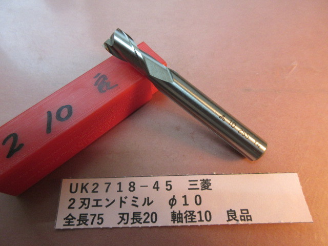 三菱 2刃エンドミル φ10 良品 UK2718-45拍卖