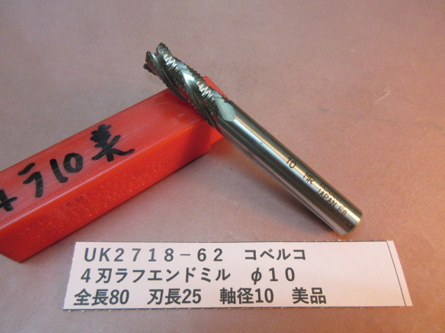 コベルコ 4刃ラフエンドミル φ10 美品 UK2718-62拍卖