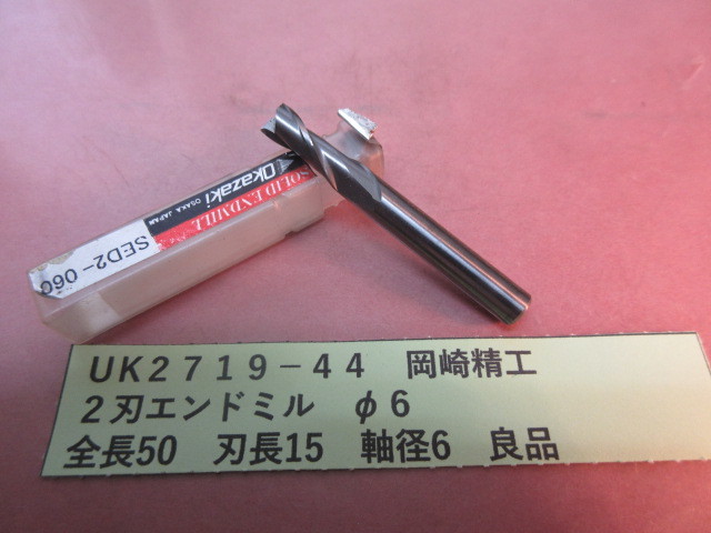 岡崎精工 2刃エンドミル φ6 良品 UK2719-44拍卖
