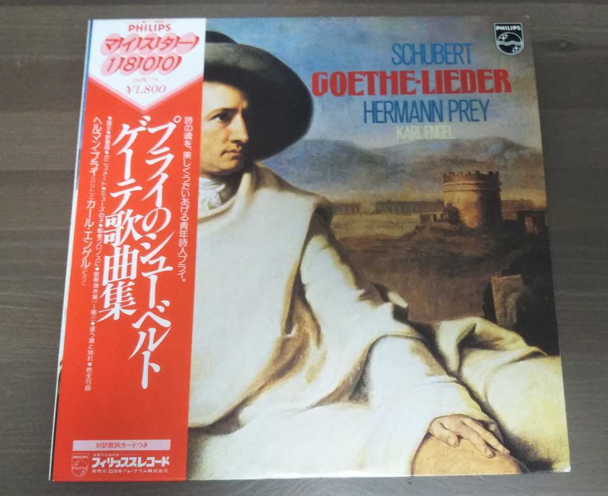 【LPレコード】プライ シューベルト ゲーテ歌曲集拍卖