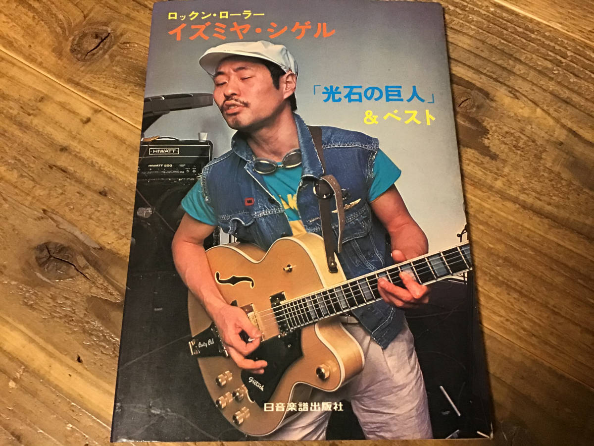 S/楽譜/泉谷しげる/イズミヤシゲル/光石の巨人&ベスト/ギタースコア拍卖