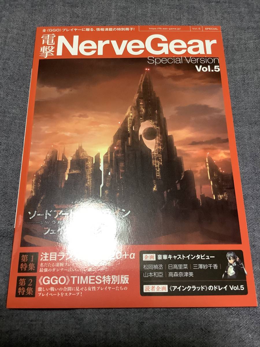 ソードアートオンライン フェイタルバレット 初回限定生産版特典 特別小冊子 電撃NerveGear vol5拍卖