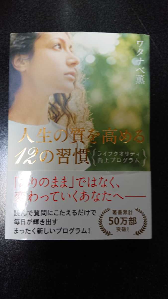 人生の質を高める12の習慣☆ワタナベ薫★送料無料拍卖