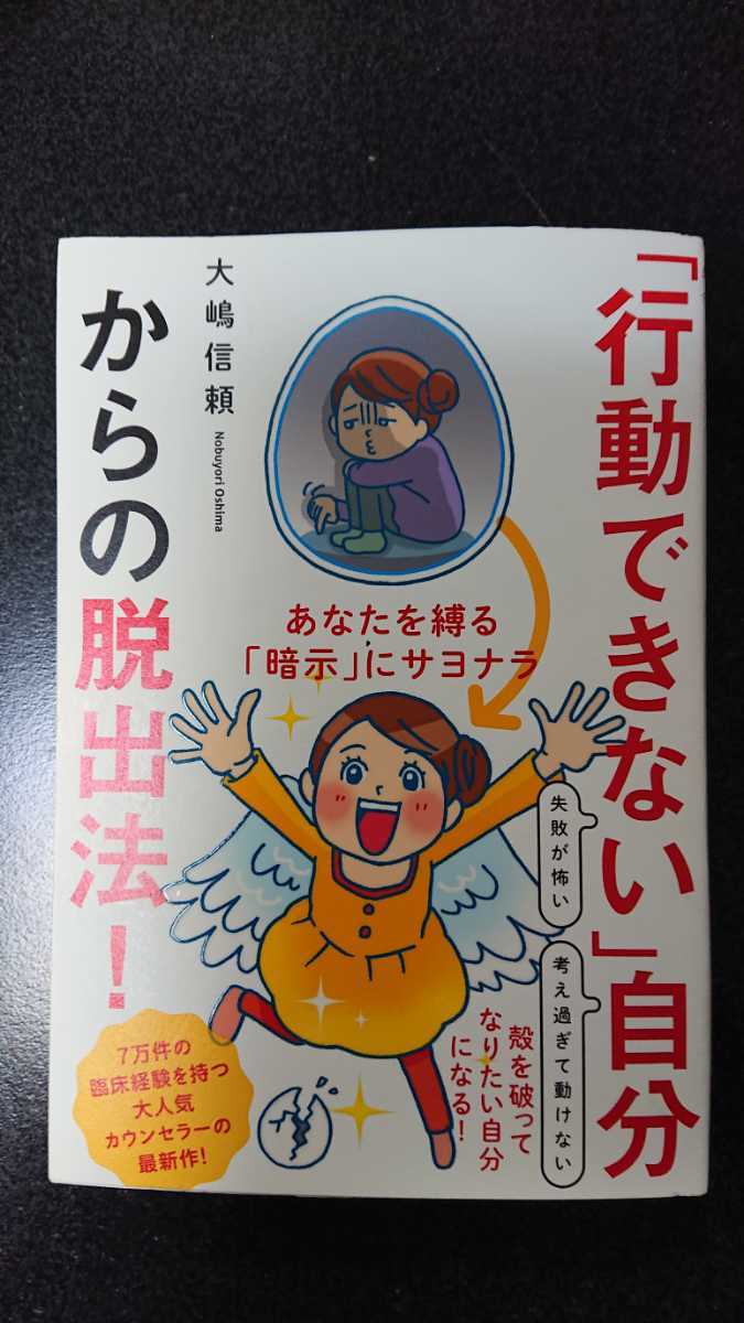 「行動できない」自分からの脱出法!☆大嶋信頼★送料無料拍卖