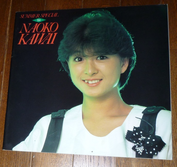 S2267 美品 河合奈保子 コンサート ライブ パンフレット『'84 SUMMER SPECIAL 』定形外郵便 匿名配送 ゆうパック80 昭和 リサイタル拍卖