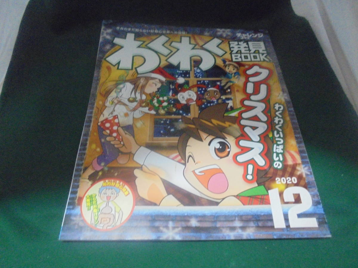 チャレンジ3年生 わくわく発見book 2020年12月 わくわくいっぱいのクリスマス拍卖