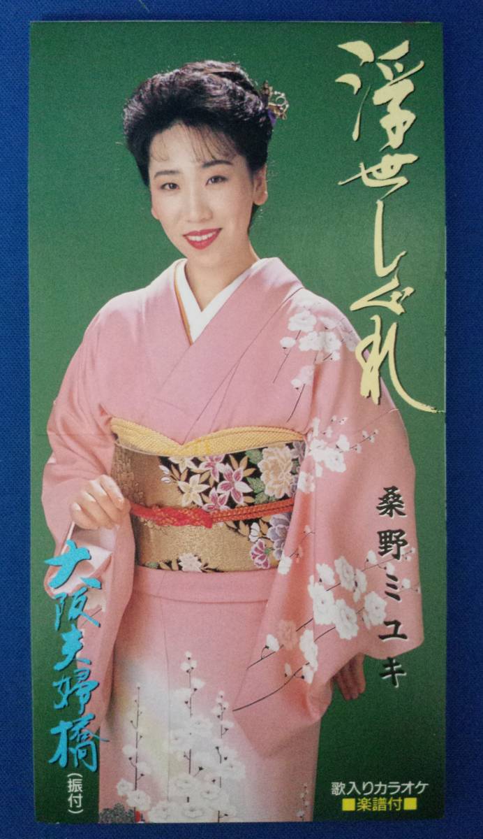 8cmCD シングルCD 桑野ミユキ/①浮世しぐれ ②浮世しぐれ(カラオケ) ③大阪夫婦橋 ④大阪夫婦橋(カラオケ)拍卖