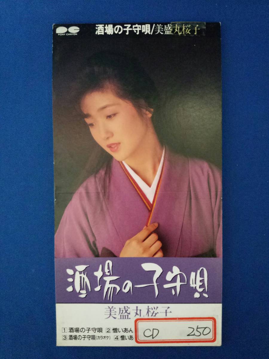 8cmCD シングルCD 美盛丸桜子/①酒場の子守唄 ②憎いあん畜生 ③酒場の子守唄(カラオケ) ④憎いあん畜生(カラオケ)拍卖