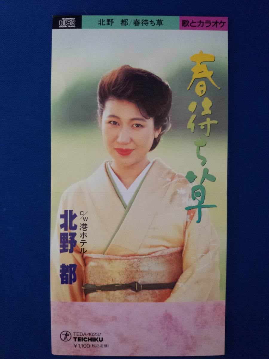 8cmCD シングルCD 北野都/①春待ち草 ②春待ち草(カラオケ) ③港ホテル ④港ホテル(カラオケ)拍卖